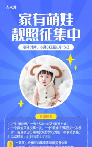 家有萌娃靓照征集中投票活动