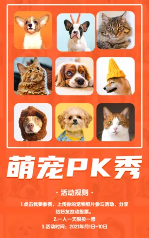 萌宠PK秀投票活动