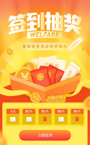 签到抽奖