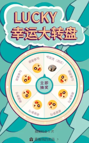 LUCKY幸运大转盘