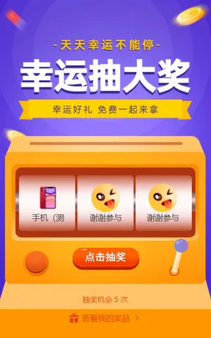 幸运抽大奖