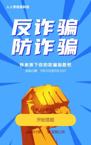 蓝色插画风格反诈骗答题测试活动