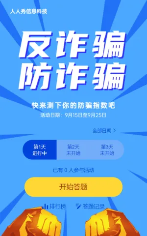 蓝色插画风格反诈骗每日一答活动
