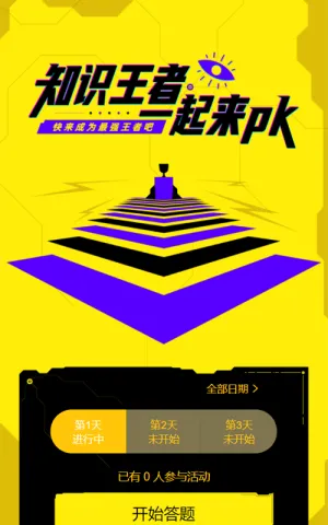 知识王者 一起来PK每日一答活动