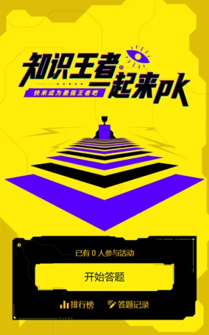 知识王者 一起来PK闯关答题活动