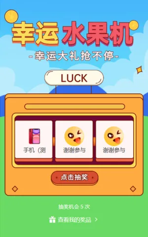 幸运大礼抢不停