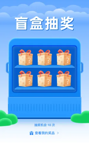 快来参加盲盒抽奖活动吧！