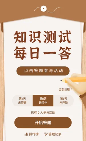知识测试每日一答