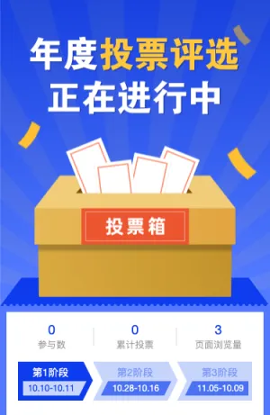 年度投票评选正在进行中！