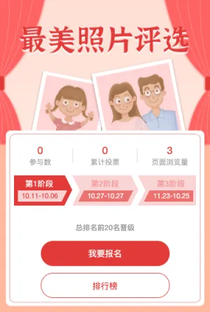 最美照片投票评选
