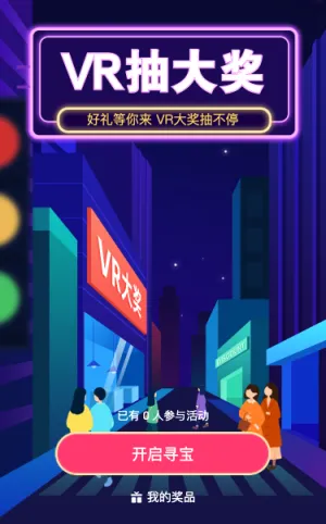 好礼等你来 VR大奖抽不停