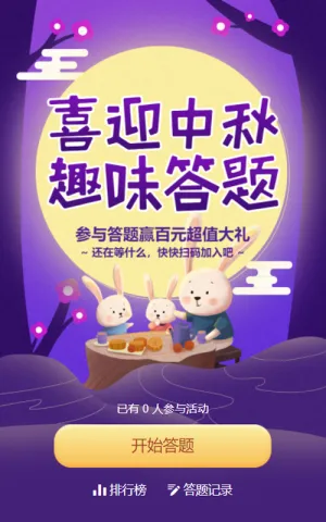 紫色插画风格中秋节答题活动