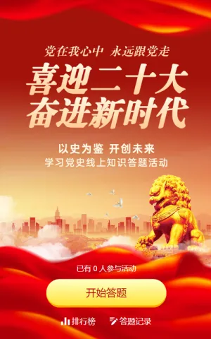 红色党建风格喜迎二十大线上知识答题活动