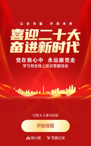 红色党建风格喜迎二十大知识答题活动