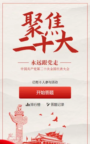 红色剪影党建风格聚焦二十大知识答题活动