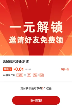 一元解锁邀请好友免费领