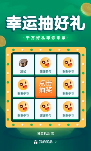 幸运抽好礼