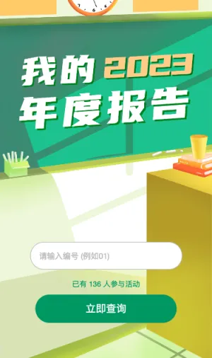 我的2023年度报告