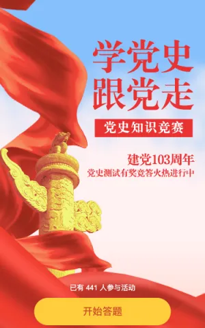 建党103周年党史答题活动