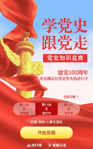 党风风格建党103周年党史每日一答活动