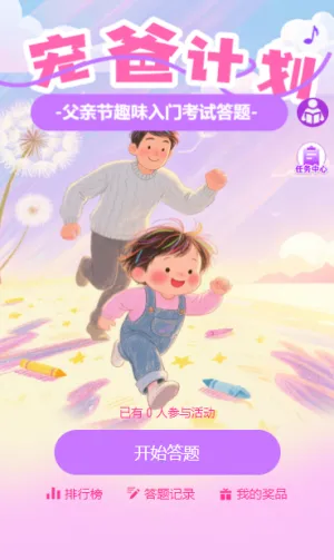 宠爸计划入门考试趣味答题测试知识兴趣问答活动