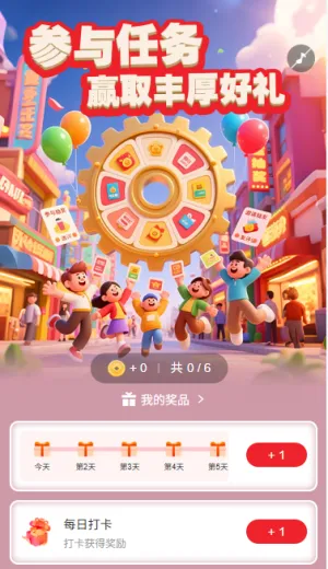 参与任务赢取丰厚好礼