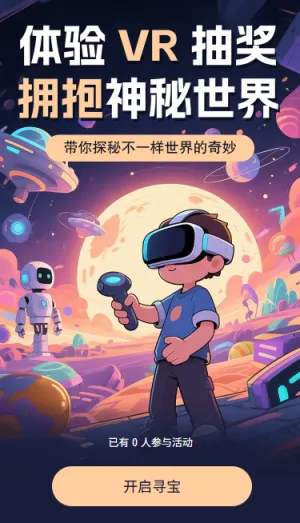 体验VR抽奖拥抱神秘世界