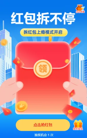 红包拆不停抽奖活动