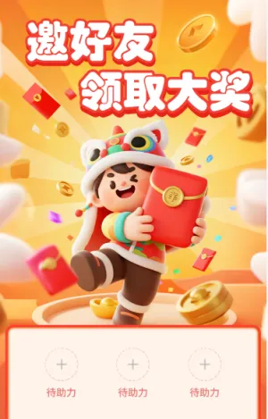 邀请好友领取大奖