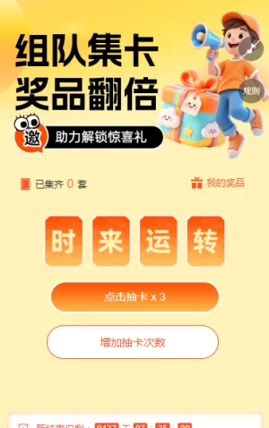 组队集卡，奖品翻倍 集字助力