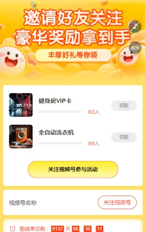 邀请好友关注，豪华奖励拿到手 粉丝增长