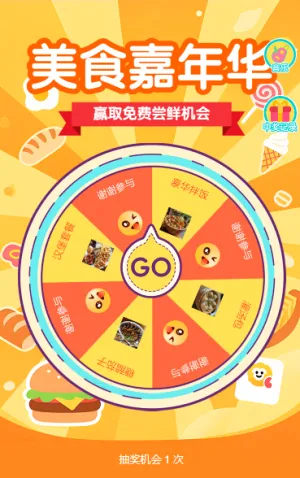 美食嘉年华 抽奖