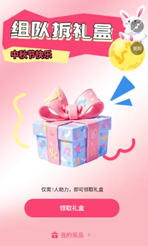 迎中秋好友齐助力礼盒‘爆’惊喜 拆礼盒