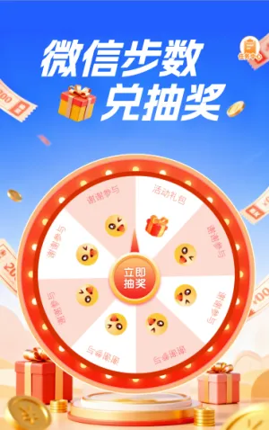 微信步数兑抽奖