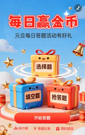 元旦每日赢金币