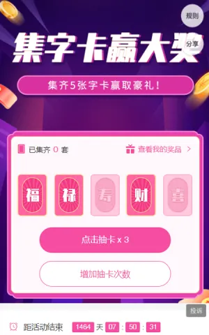 集字卡赢大奖