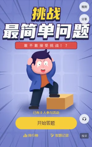 挑战最简单问题