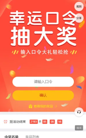 幸运口令抽大奖