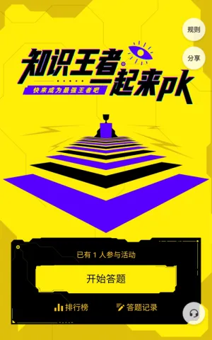 知识王者 一起来PK