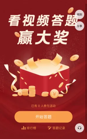 看视频答题赢大奖