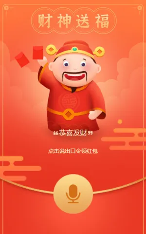 财神送福  新年送你大红包