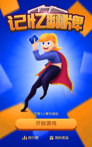 记忆翻牌