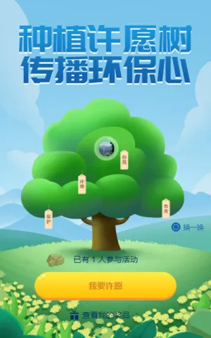 种植许愿树